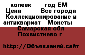 5 копеек 1860 год.ЕМ › Цена ­ 800 - Все города Коллекционирование и антиквариат » Монеты   . Самарская обл.,Похвистнево г.